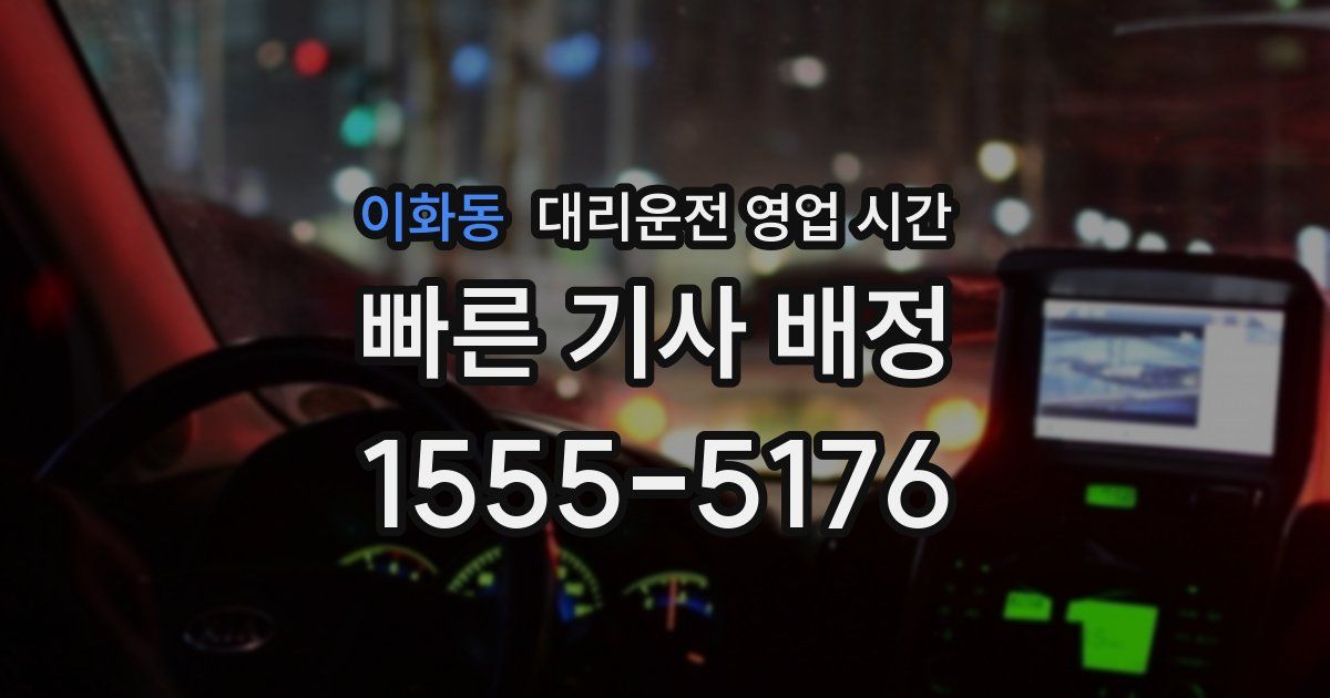 이화동 대리운전 영업 시간