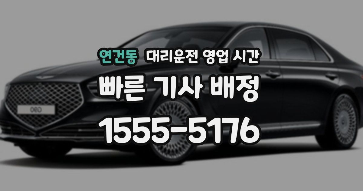 연건동 대리운전 영업 시간