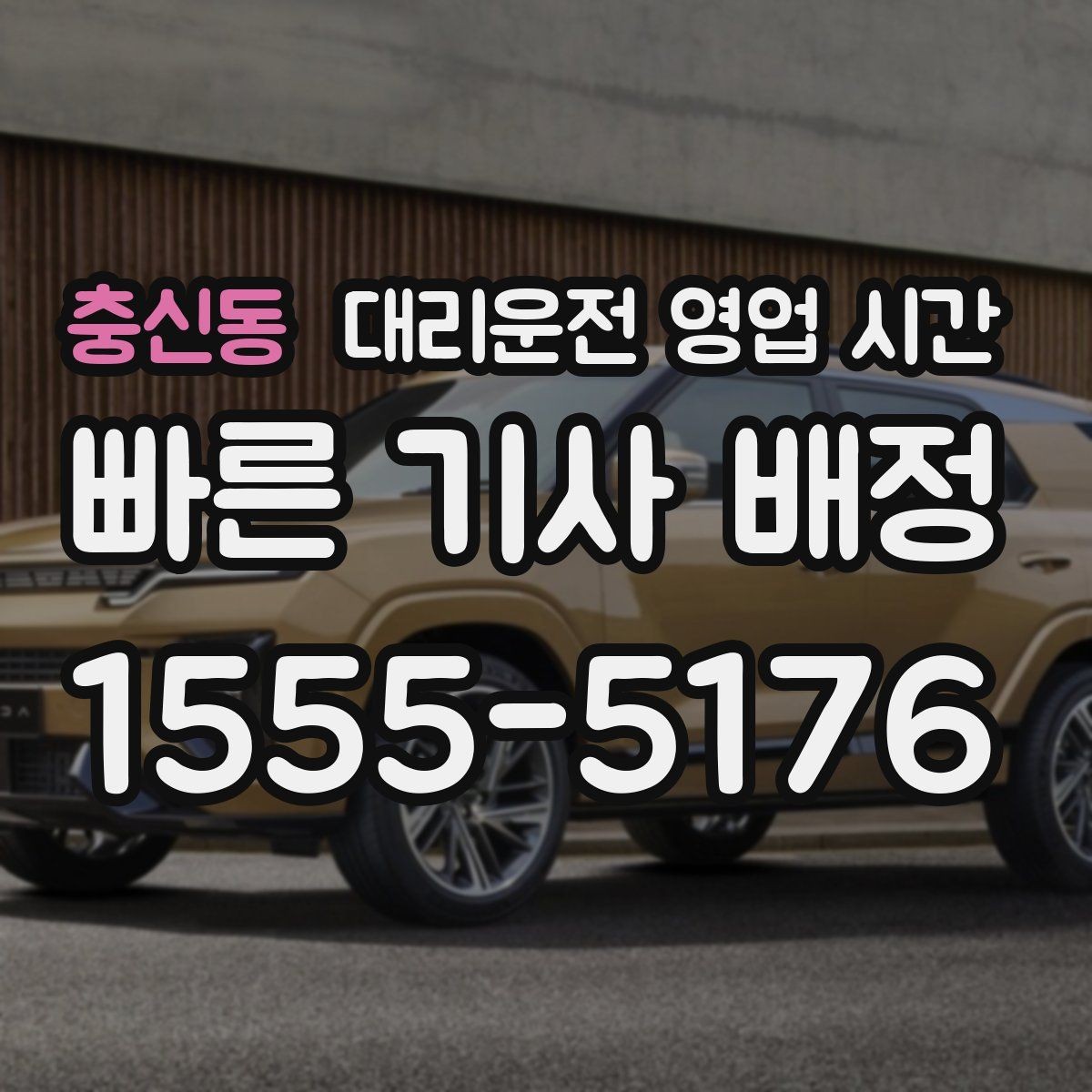 충신동 대리운전 영업 시간 새벽 이동이 많은 구간 정리