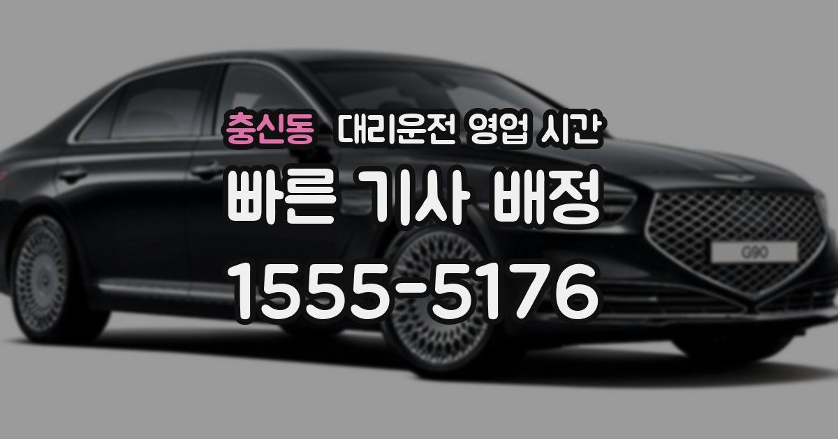 충신동 대리운전 영업 시간