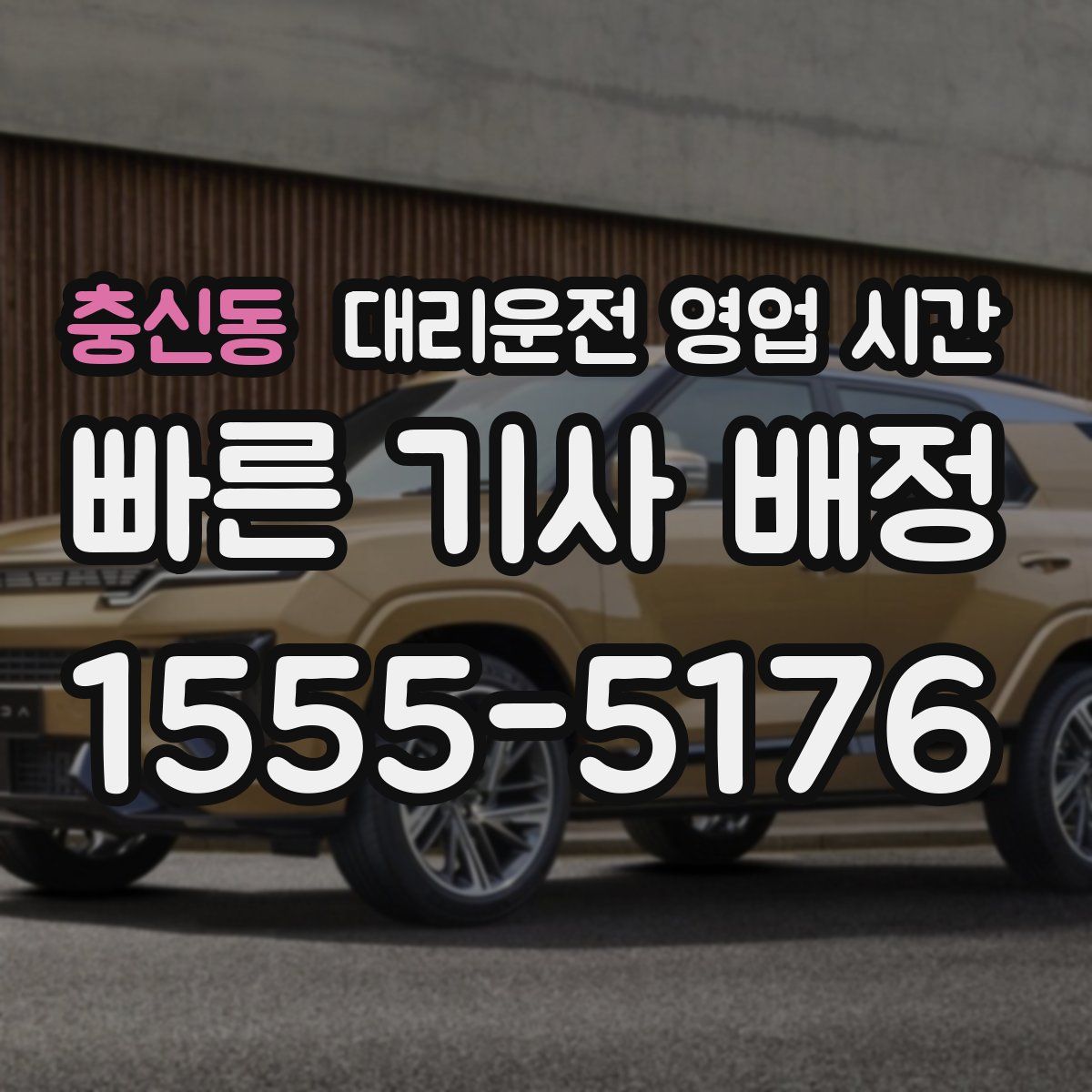 충신동 대리운전 영업 시간