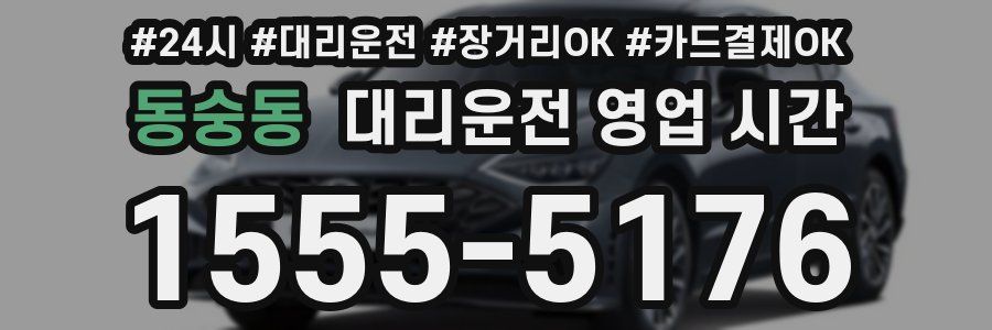 동숭동 대리운전 영업 시간