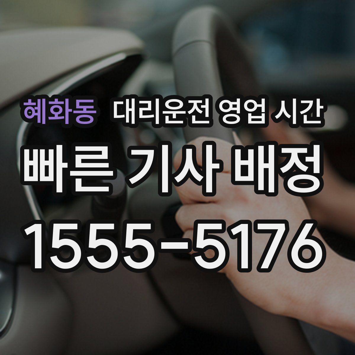 혜화동 대리운전 영업 시간