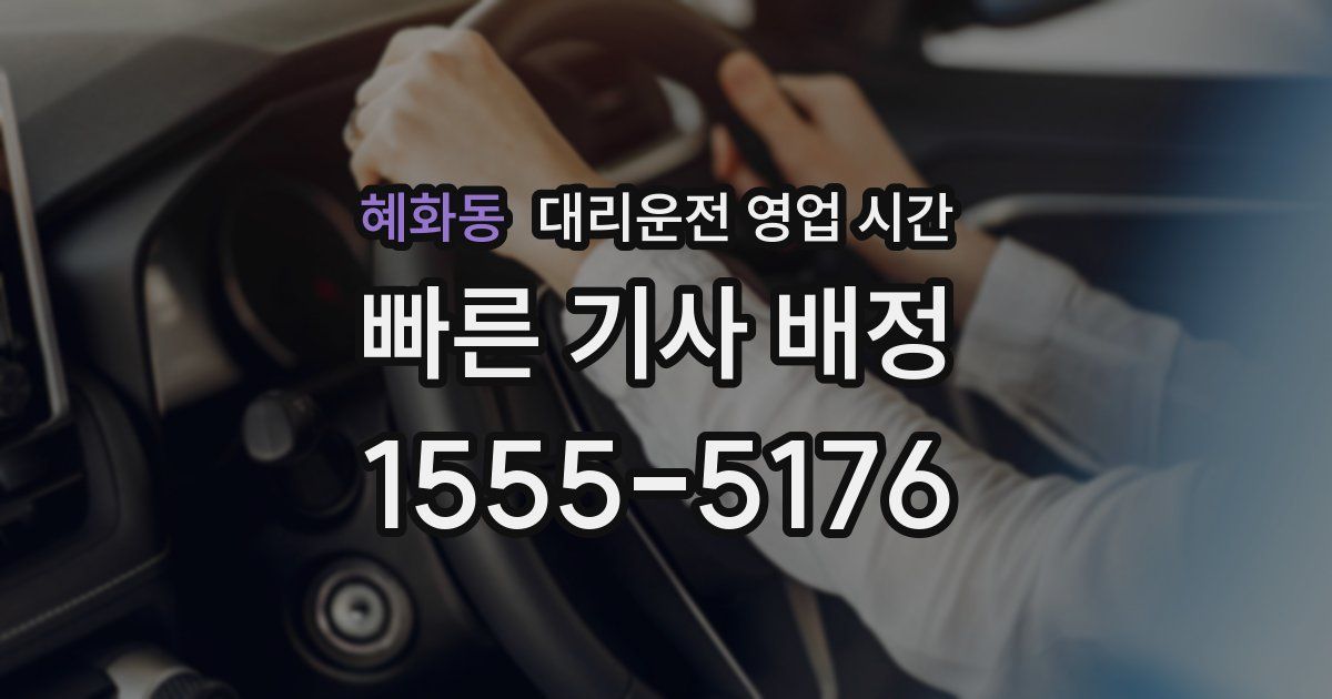 혜화동 대리운전 영업 시간
