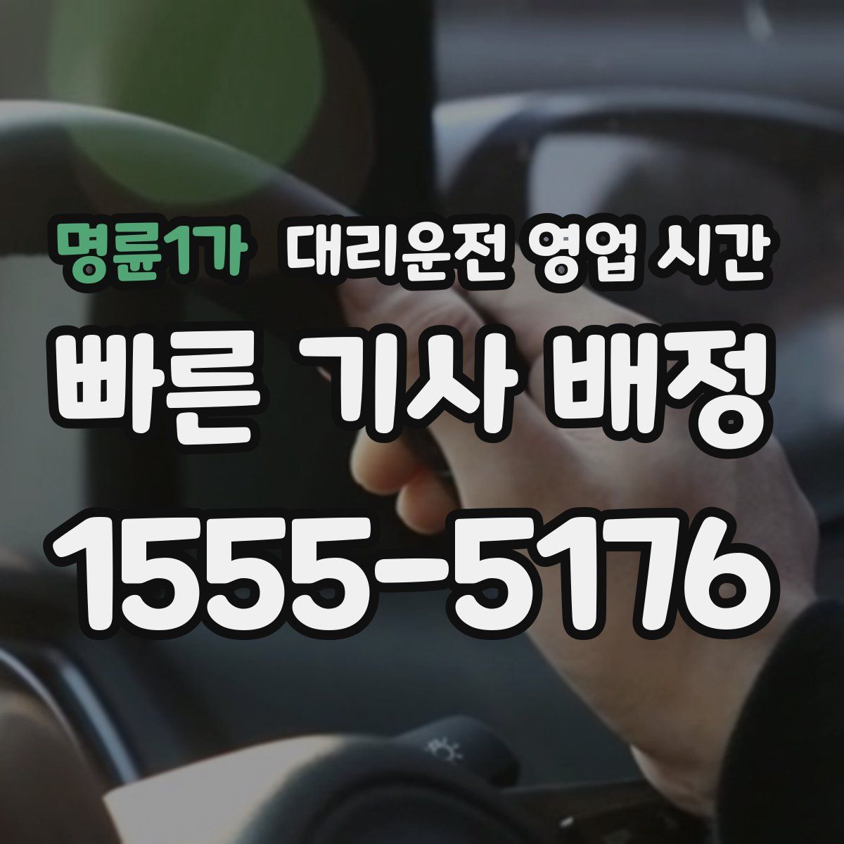명륜1가 대리운전 영업 시간