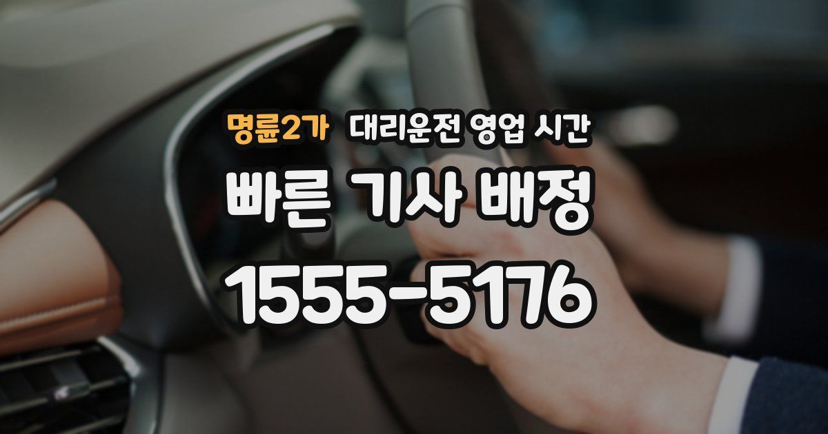 명륜2가 대리운전 영업 시간