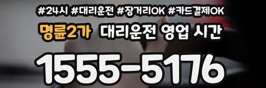 명륜2가 대리운전 영업 시간