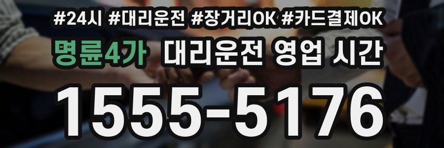 명륜4가 대리운전 영업 시간