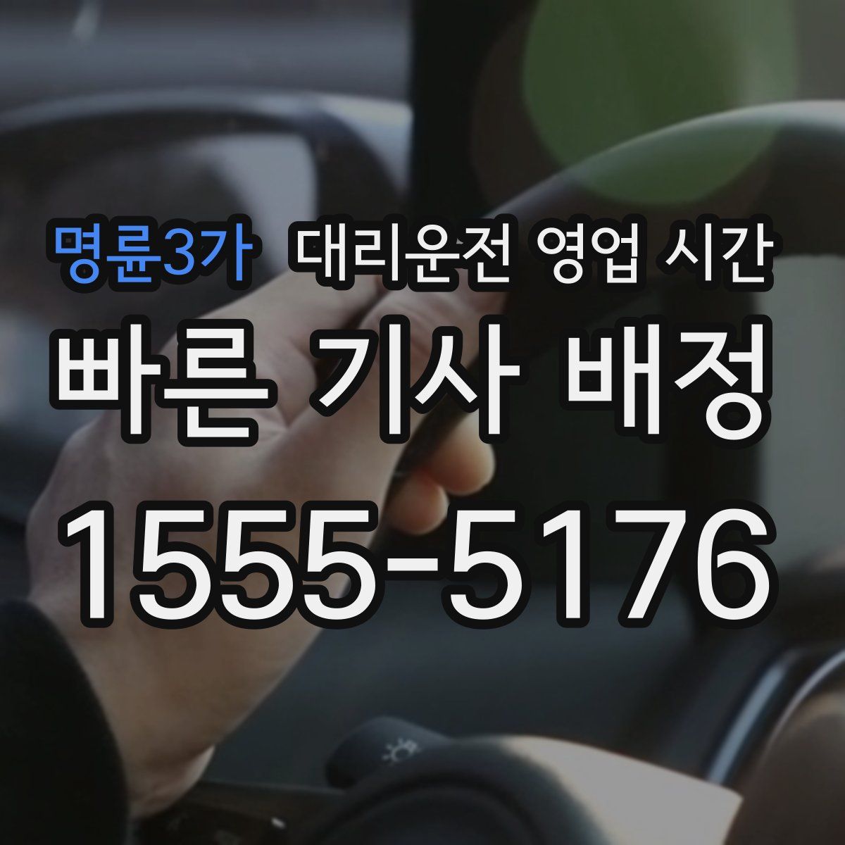 명륜3가 대리운전 영업 시간