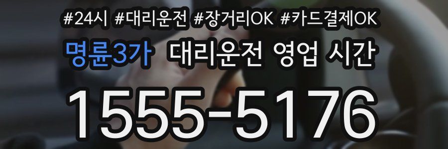 명륜3가 대리운전 영업 시간