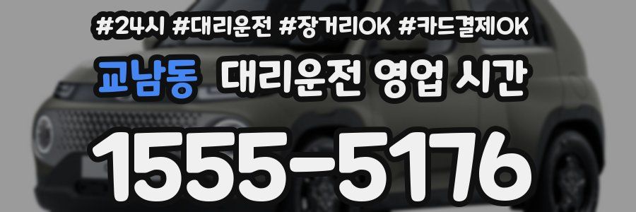 교남동 대리운전 영업 시간