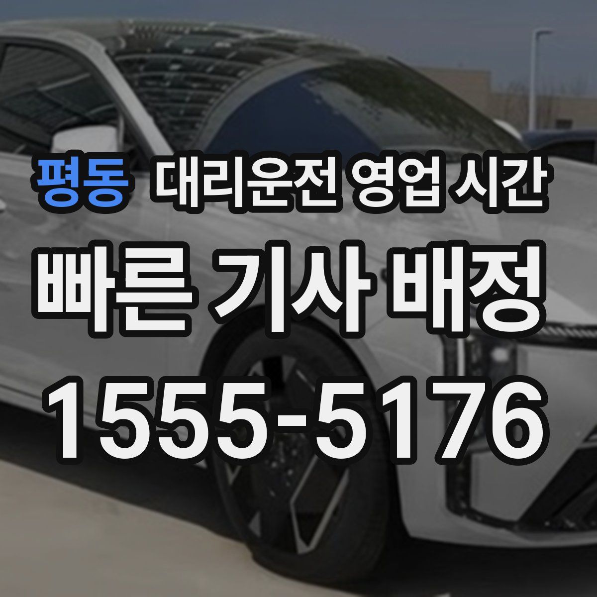 평동 대리운전 영업 시간