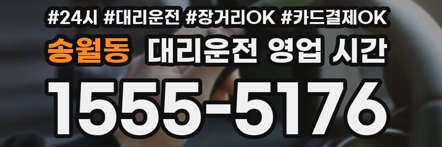 송월동 대리운전 영업 시간