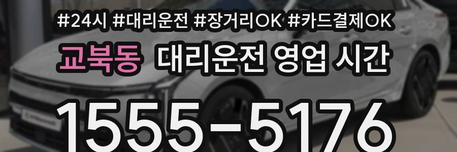 교북동 대리운전 영업 시간