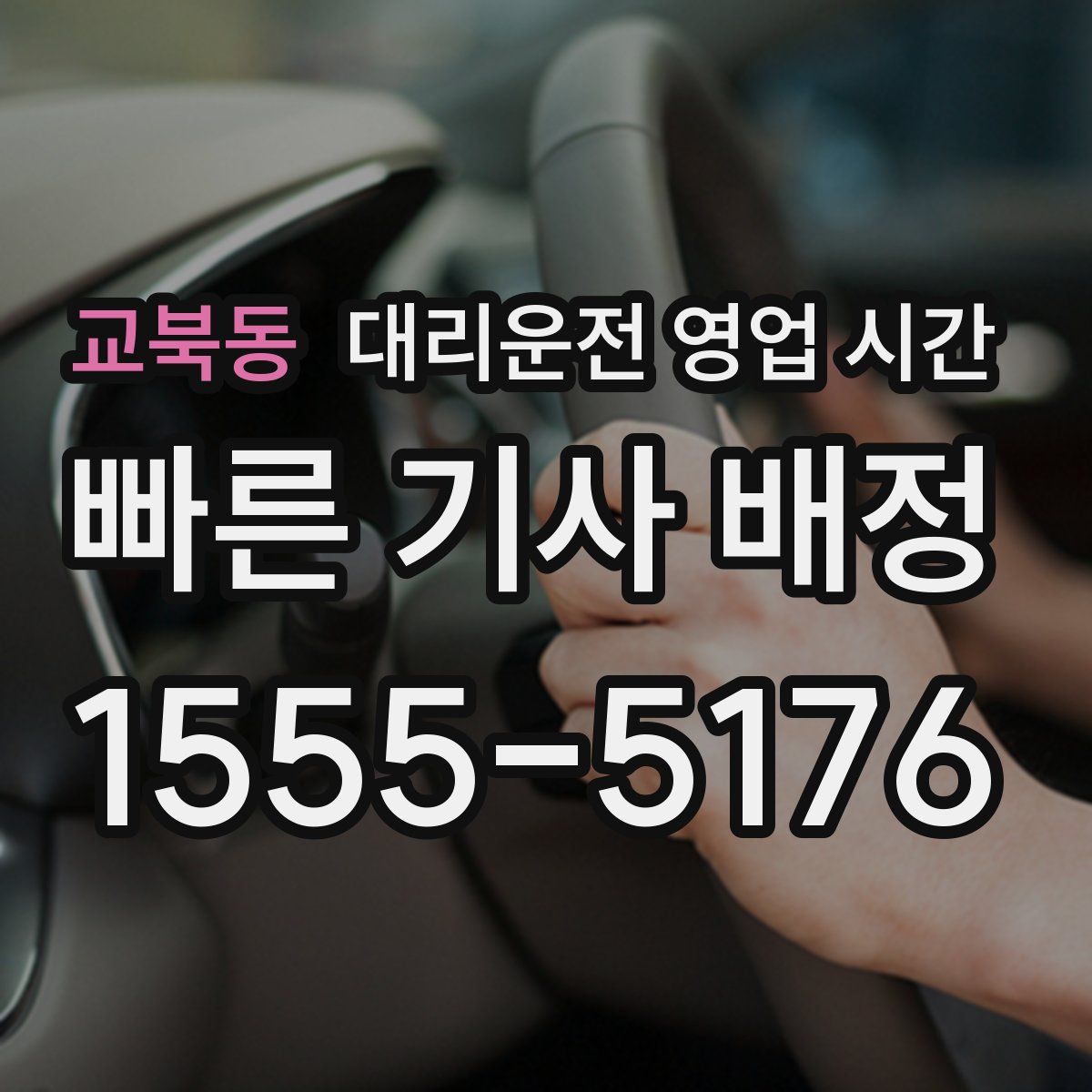 교북동 대리운전 영업 시간