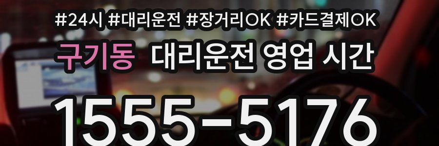 구기동 대리운전 영업 시간