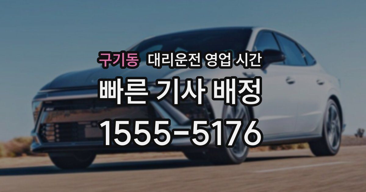 구기동 대리운전 영업 시간