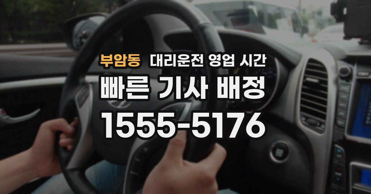 부암동 대리운전 영업 시간