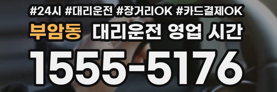 부암동 대리운전 영업 시간