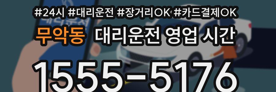 무악동 대리운전 영업 시간