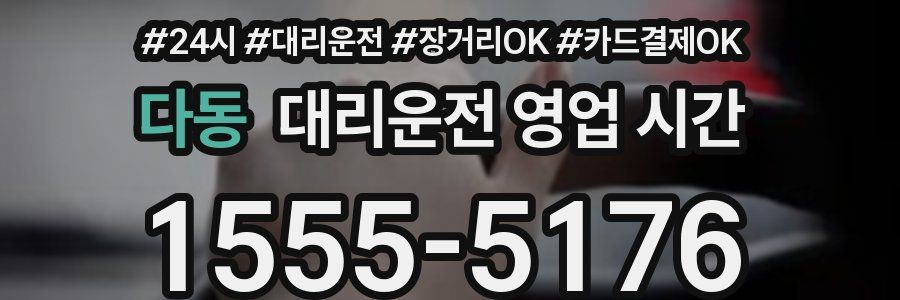 다동 대리운전 영업 시간