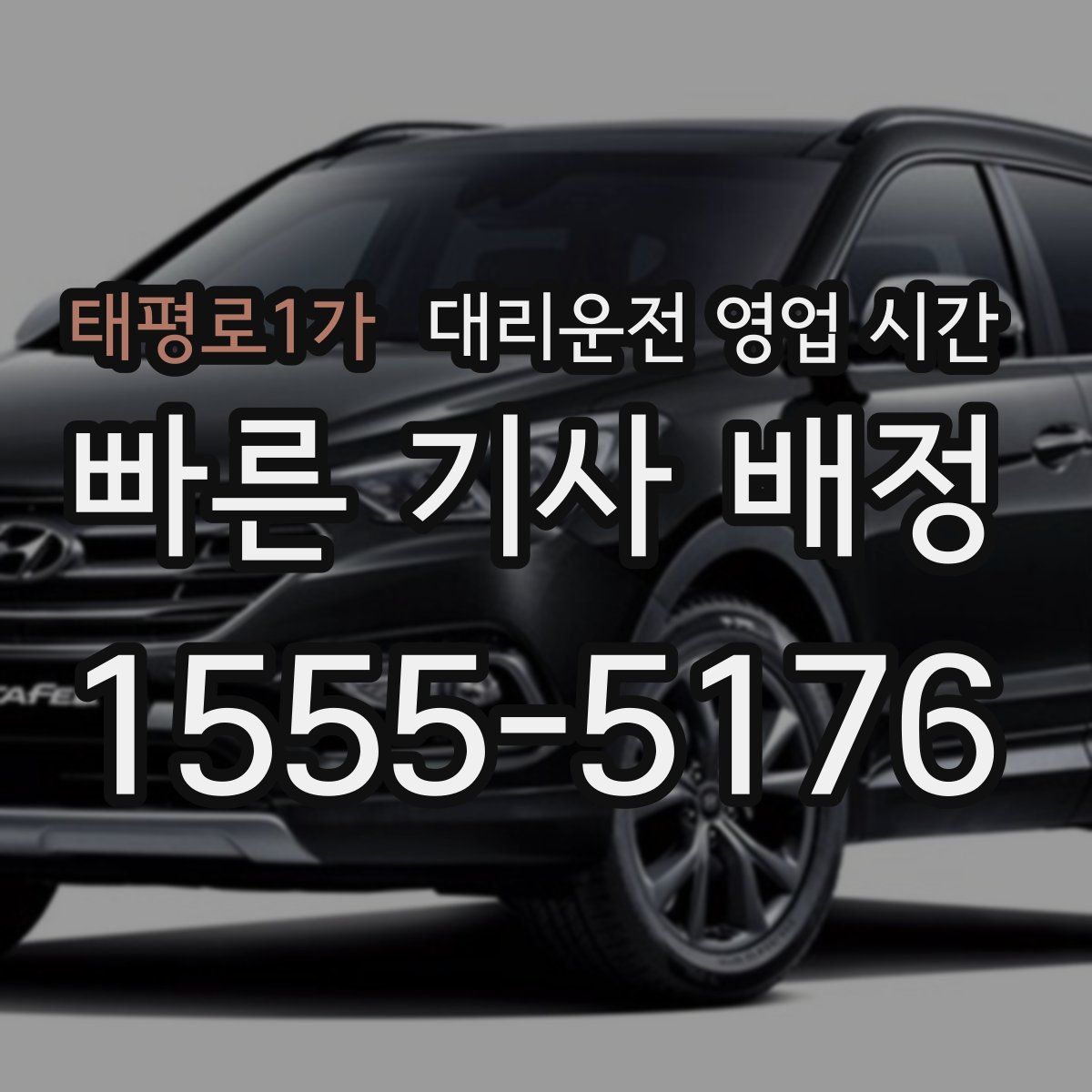 태평로1가 대리운전 영업 시간