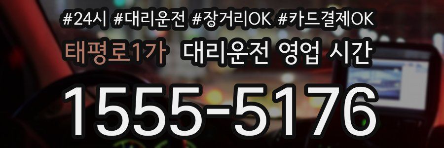 태평로1가 대리운전 영업 시간