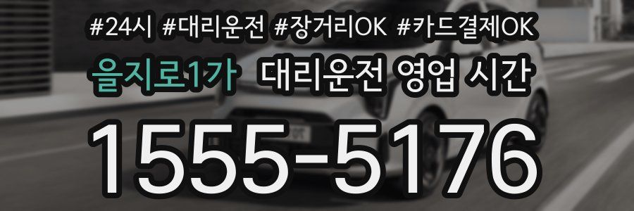 을지로1가 대리운전 영업 시간