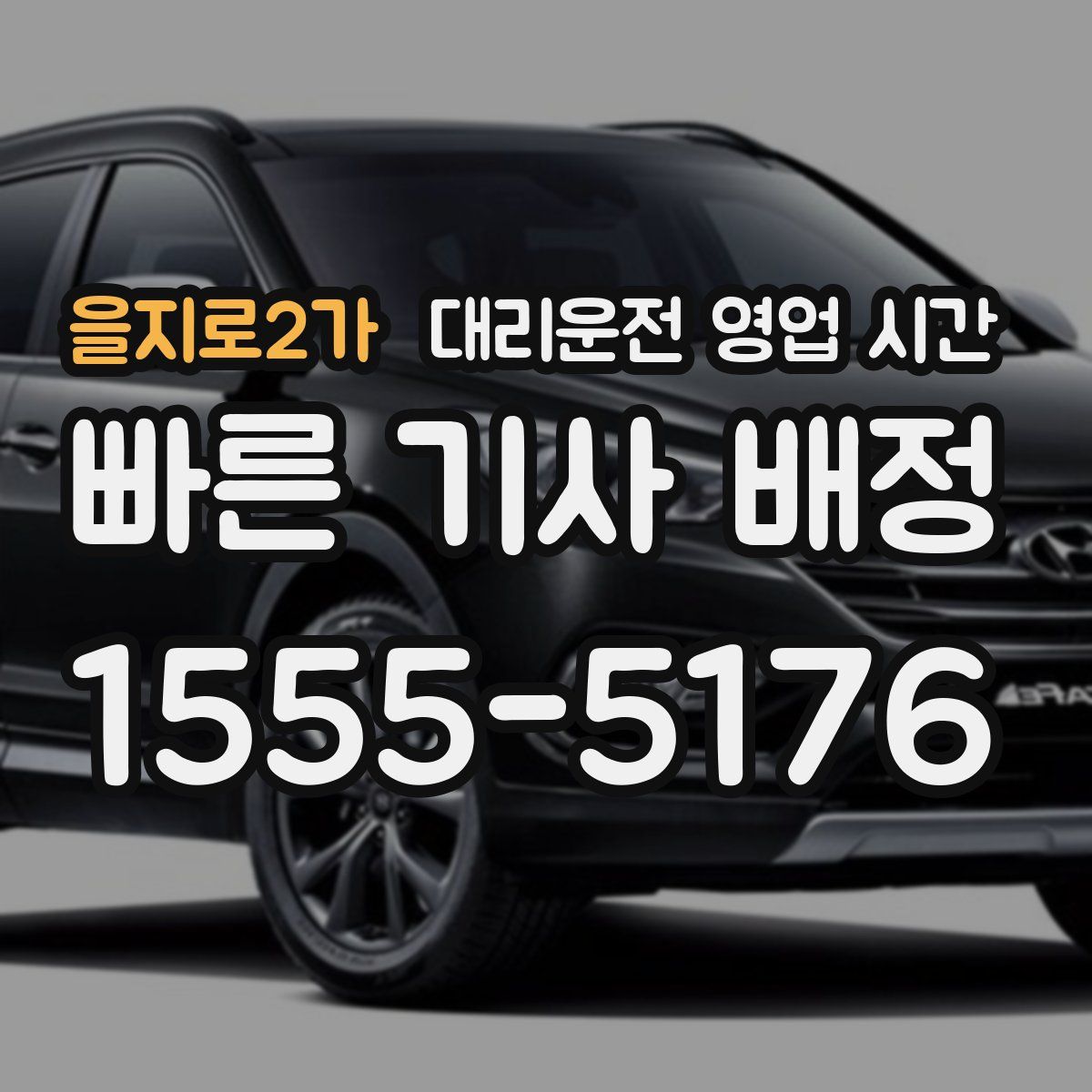 을지로2가 대리운전 영업 시간