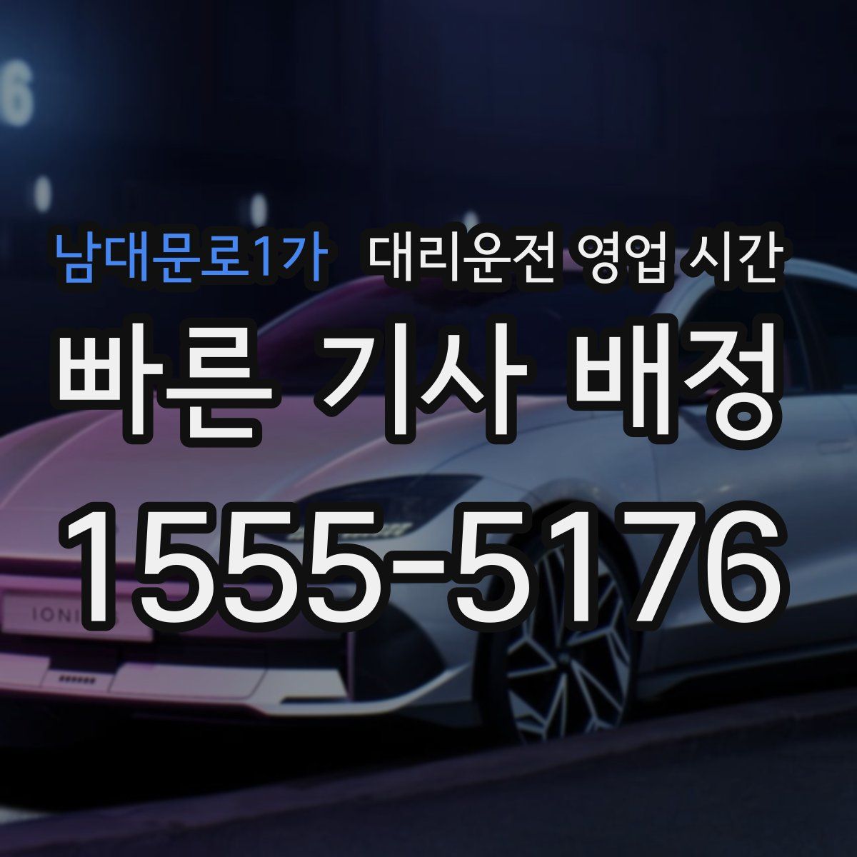남대문로1가 대리운전 영업 시간