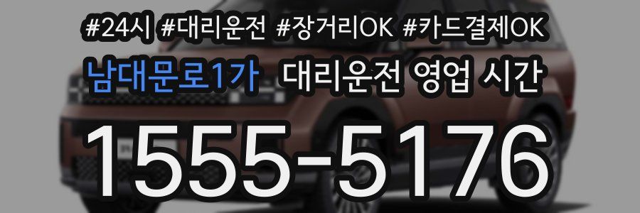 남대문로1가 대리운전 영업 시간