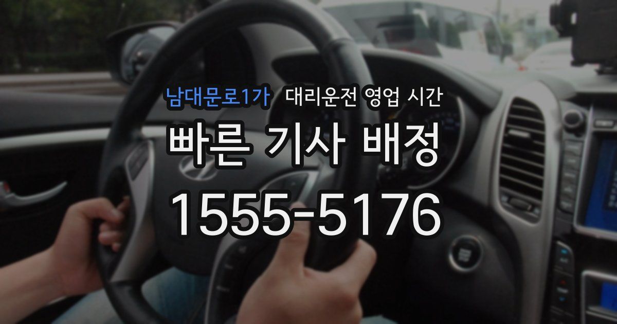 남대문로1가 대리운전 영업 시간