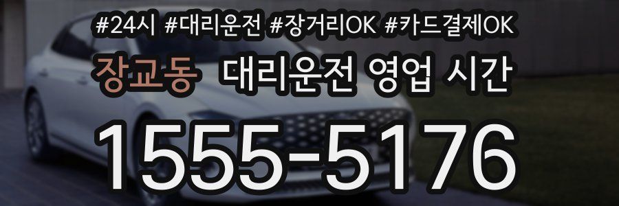 장교동 대리운전 영업 시간