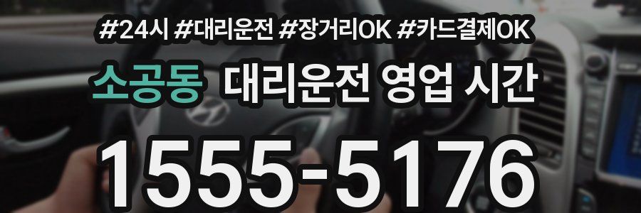 소공동 대리운전 영업 시간
