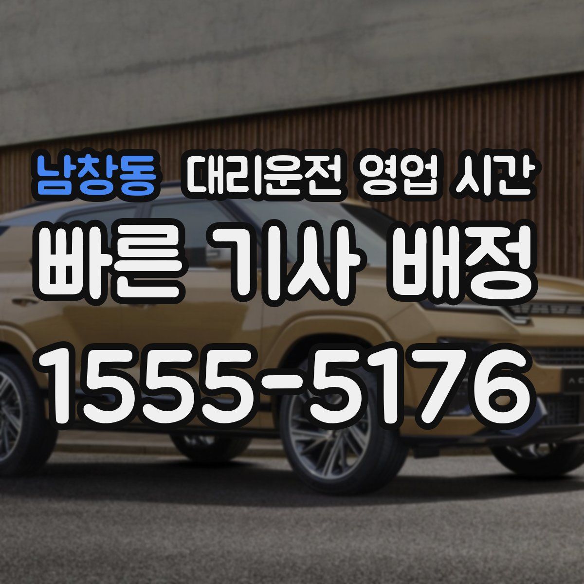 남창동 대리운전 영업 시간