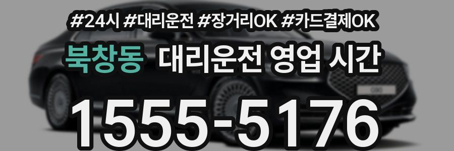 북창동 대리운전 영업 시간