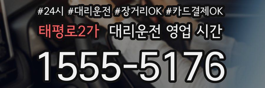 태평로2가 대리운전 영업 시간