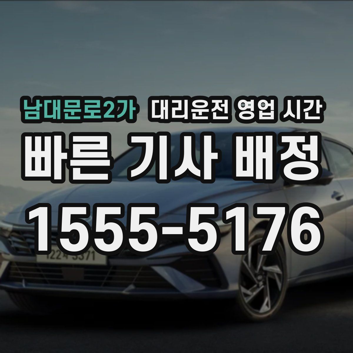 남대문로2가 대리운전 영업 시간