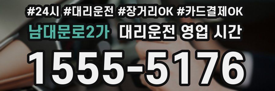 남대문로2가 대리운전 영업 시간