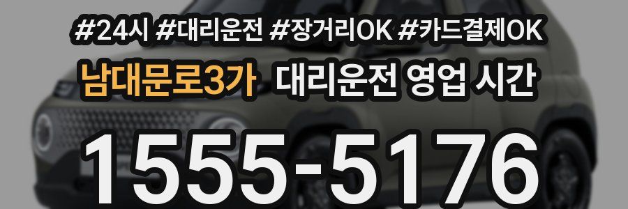 남대문로3가 대리운전 영업 시간