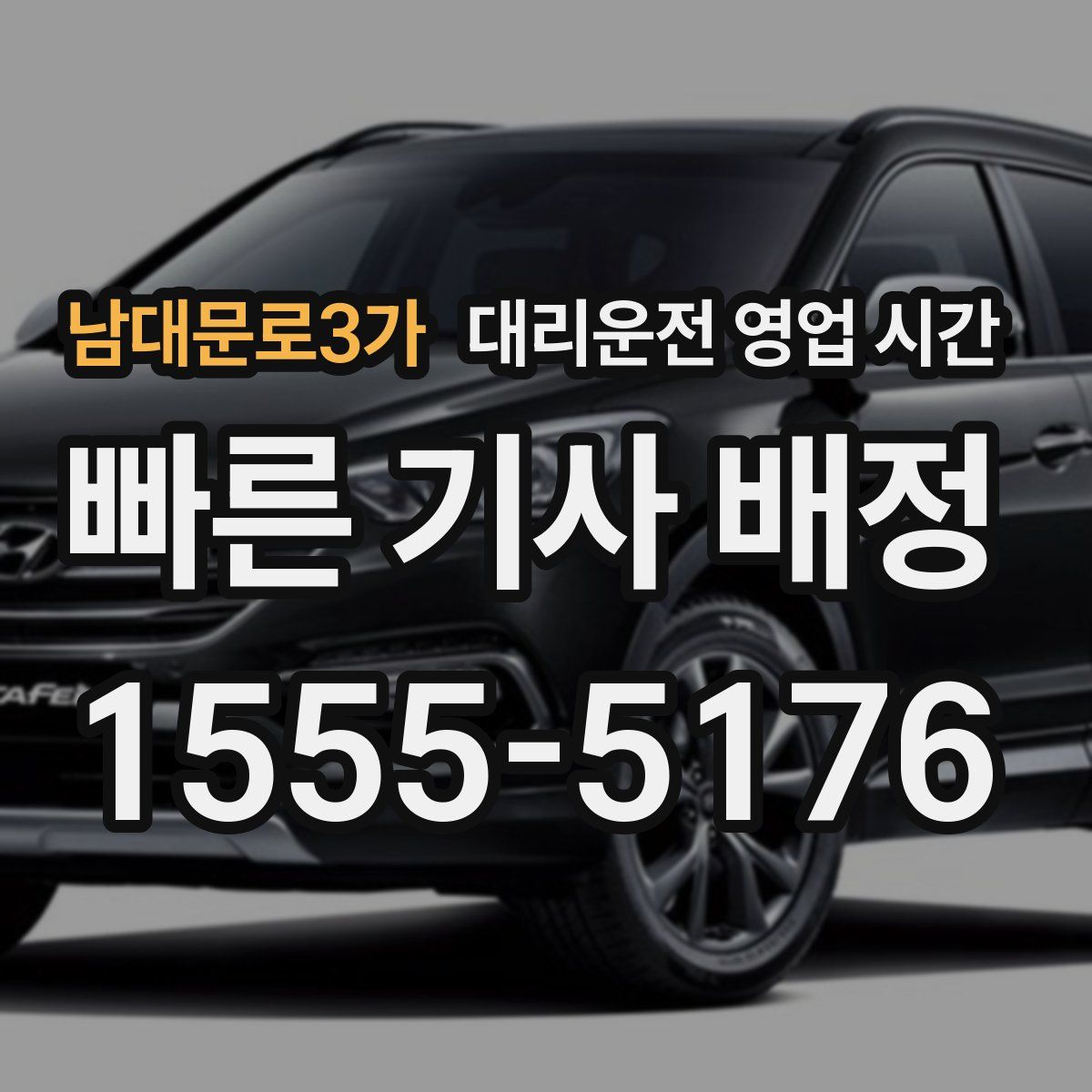 남대문로3가 대리운전 영업 시간
