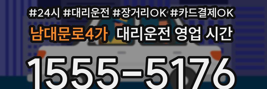 남대문로4가 대리운전 영업 시간