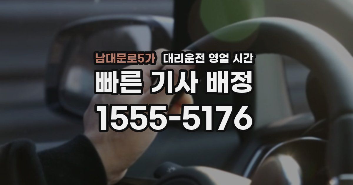 남대문로5가 대리운전 영업 시간