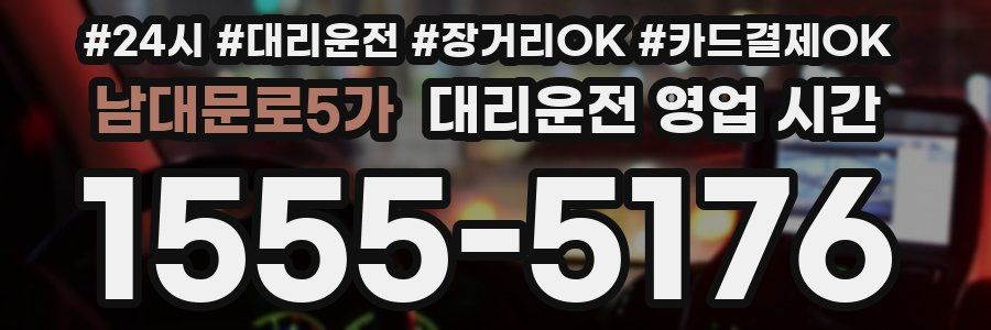 남대문로5가 대리운전 영업 시간