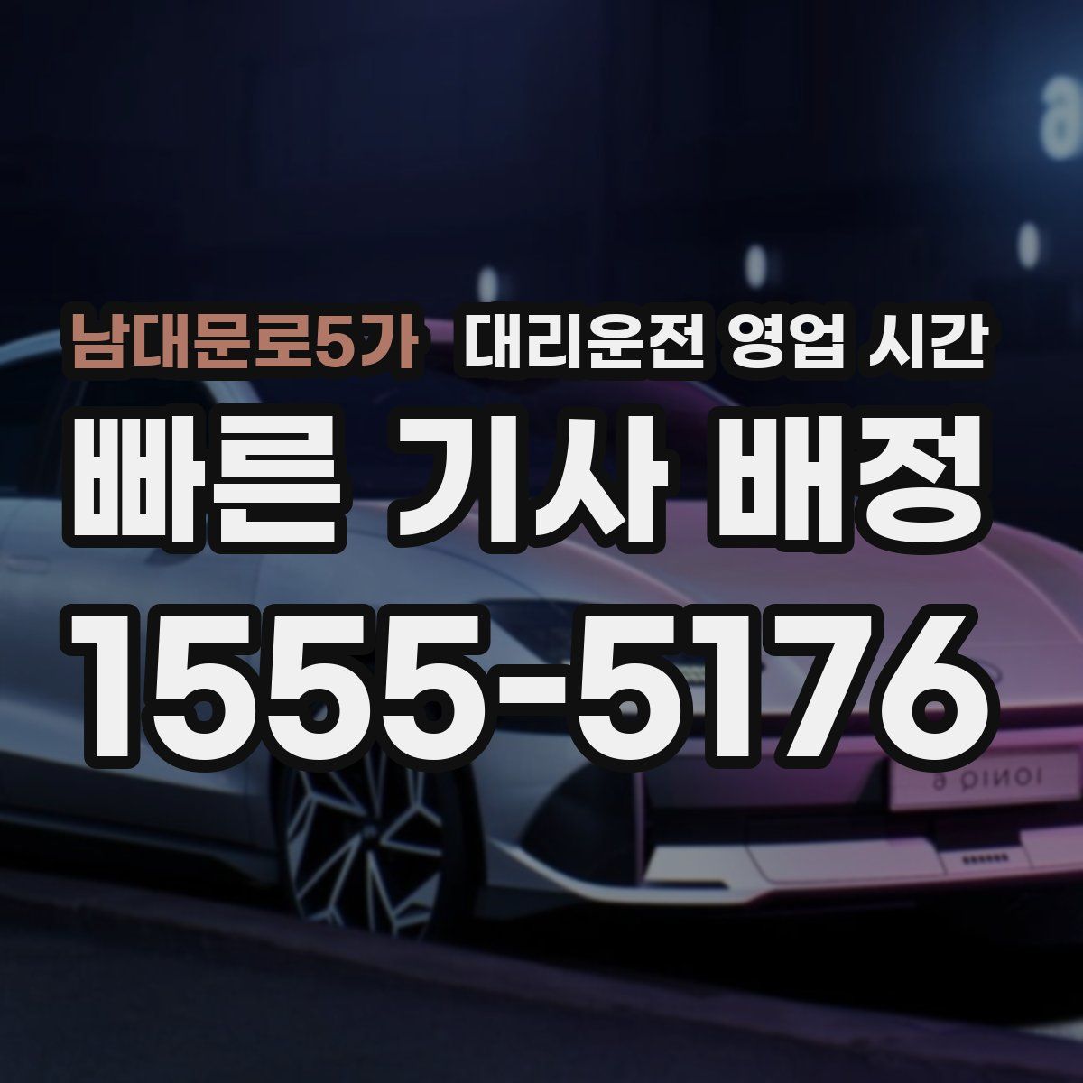 남대문로5가 대리운전 영업 시간