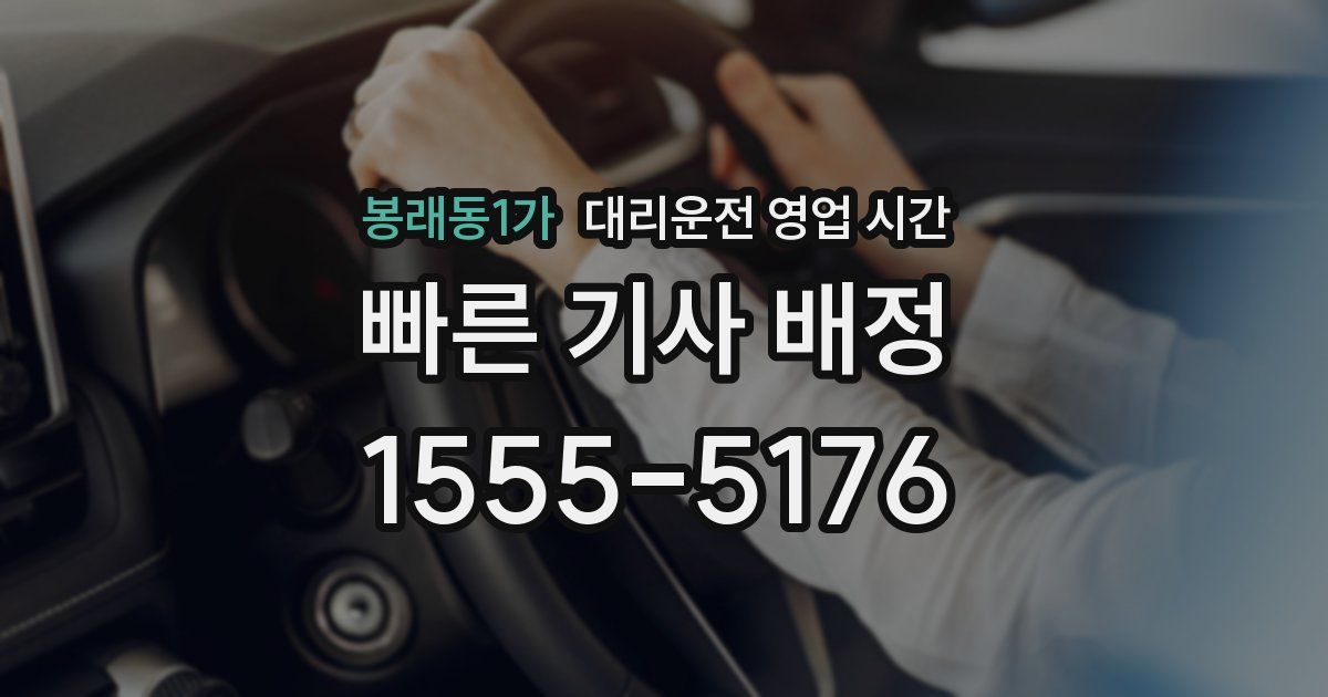 봉래동1가 대리운전 영업 시간
