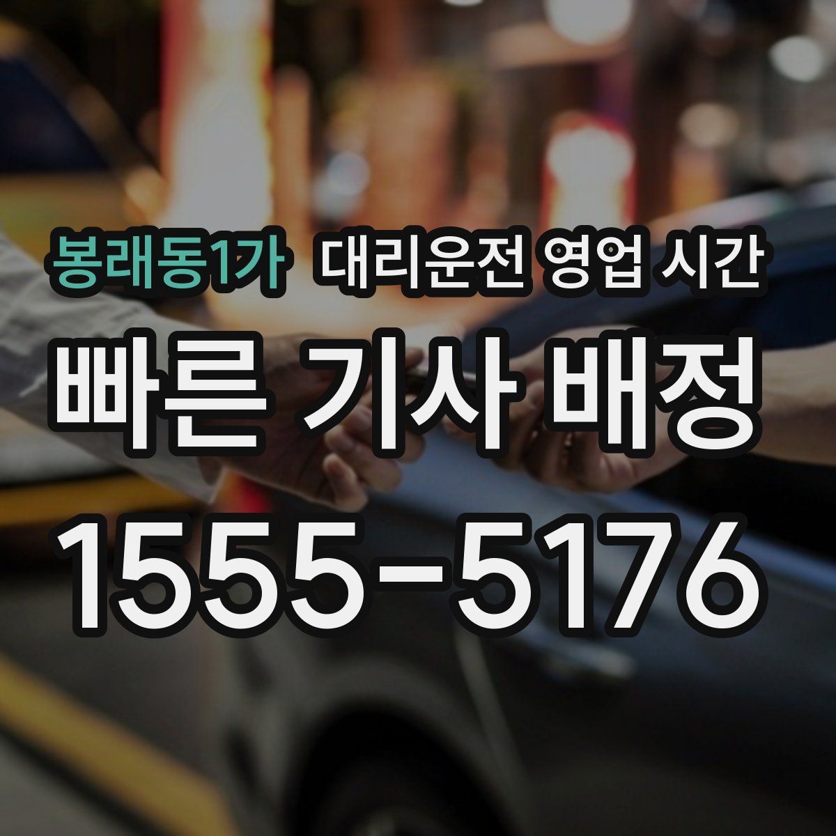 봉래동1가 대리운전 영업 시간