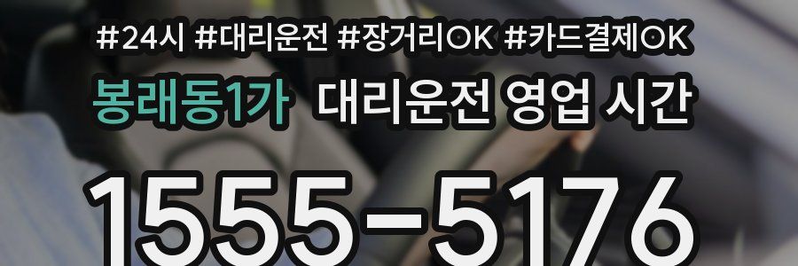 봉래동1가 대리운전 영업 시간