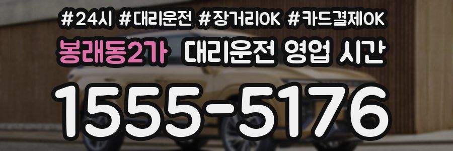 봉래동2가 대리운전 영업 시간