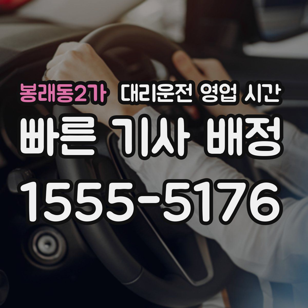 봉래동2가 대리운전 영업 시간
